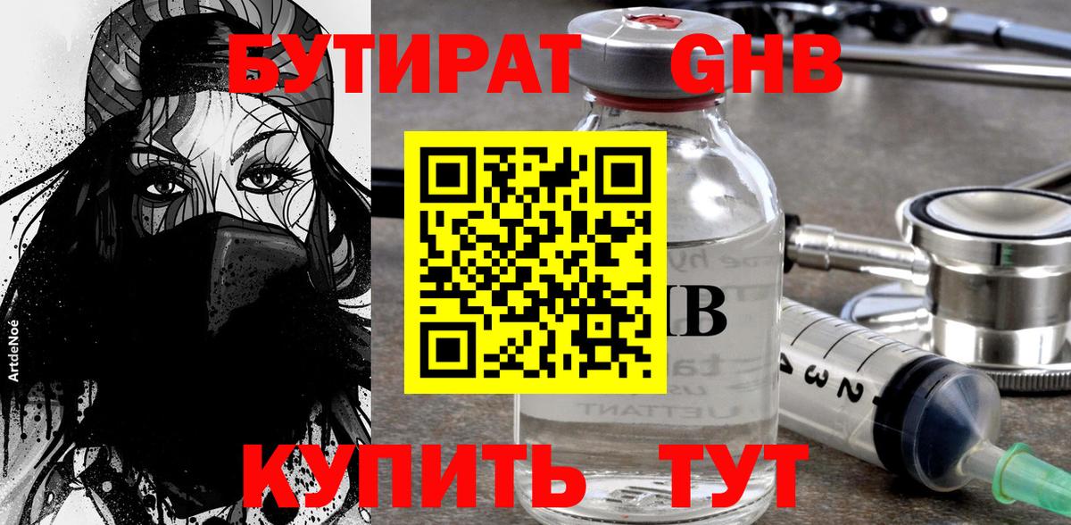 Бутират жидкий экстази Тулун